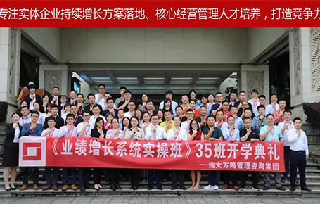 遠大方略第35期《業(yè)績增長系統(tǒng)實操班》開學典禮圓滿落幕！