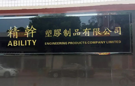 精益信息化.實(shí)干贏未來，精干塑膠攜手遠(yuǎn)大方略科技ERP,實(shí)現(xiàn)管理信息化!