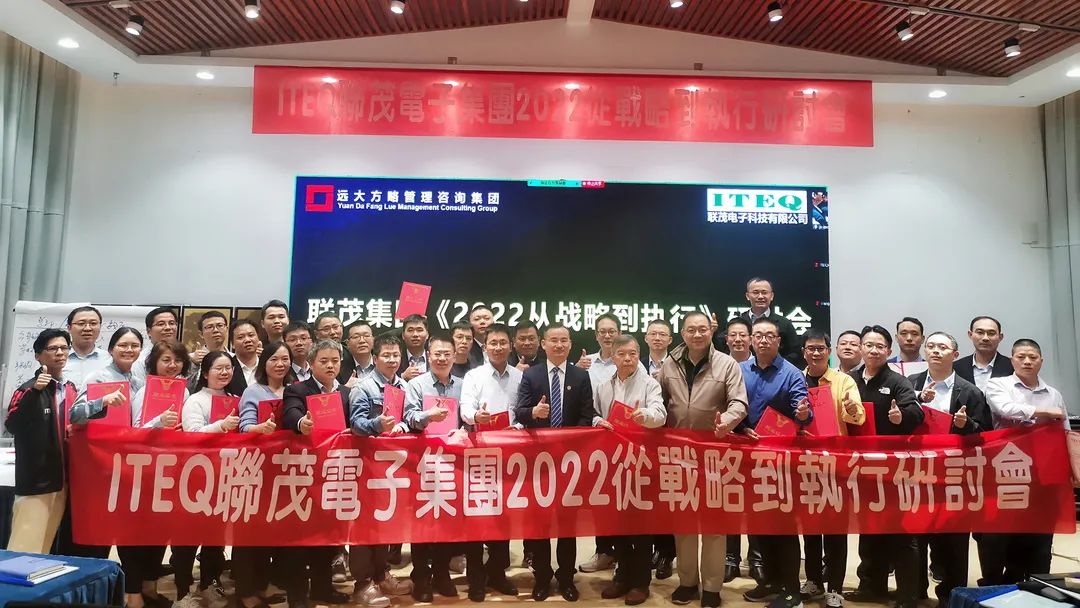 【企業(yè)內(nèi)訓(xùn)】臺灣聯(lián)茂集團(tuán)（股票代碼:6213）&遠(yuǎn)大方略開啟《2022從戰(zhàn)略到執(zhí)行》研討會，打造“電子材料樣板廠商”
