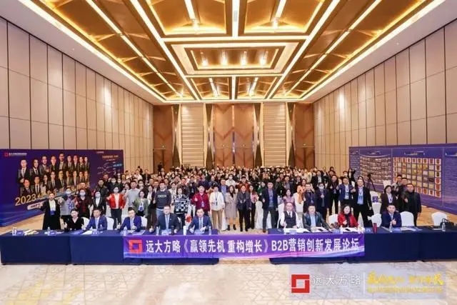 《贏領先機 重構(gòu)增長》B2B營銷創(chuàng)新發(fā)展論壇圓滿舉行