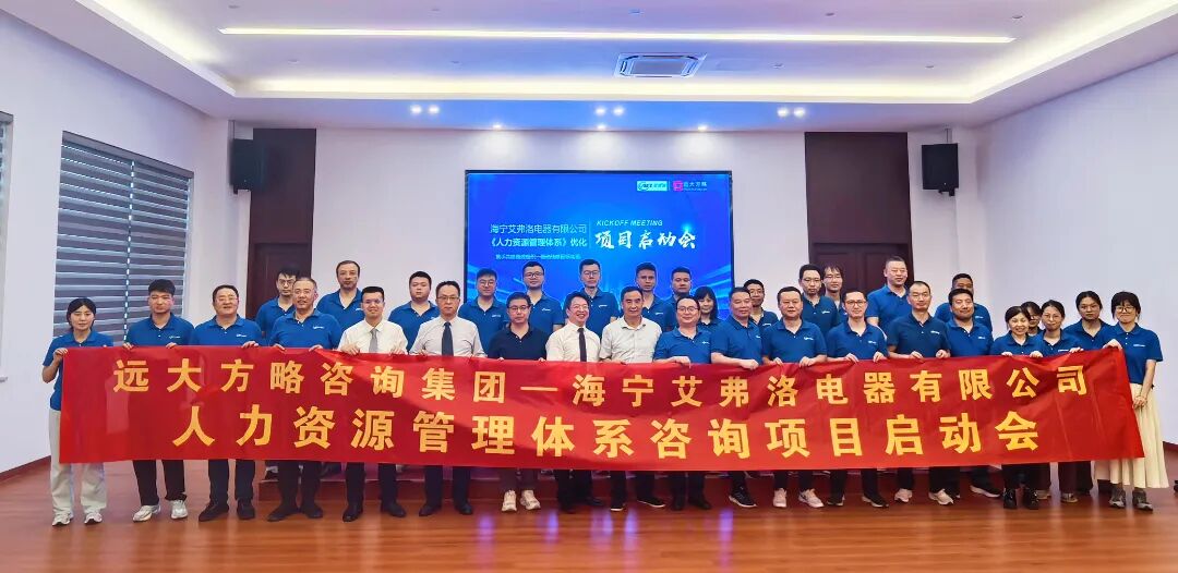 通用機(jī)械行業(yè)? | 艾弗洛攜手遠(yuǎn)大方略啟動《人力資源管理》咨詢項(xiàng)目
