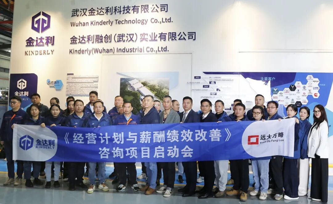 汽車(chē)零部件行業(yè) | 武漢金達(dá)利攜手遠(yuǎn)大方略啟動(dòng)《經(jīng)營(yíng)計(jì)劃與薪酬績(jī)效改善》咨詢(xún)項(xiàng)目