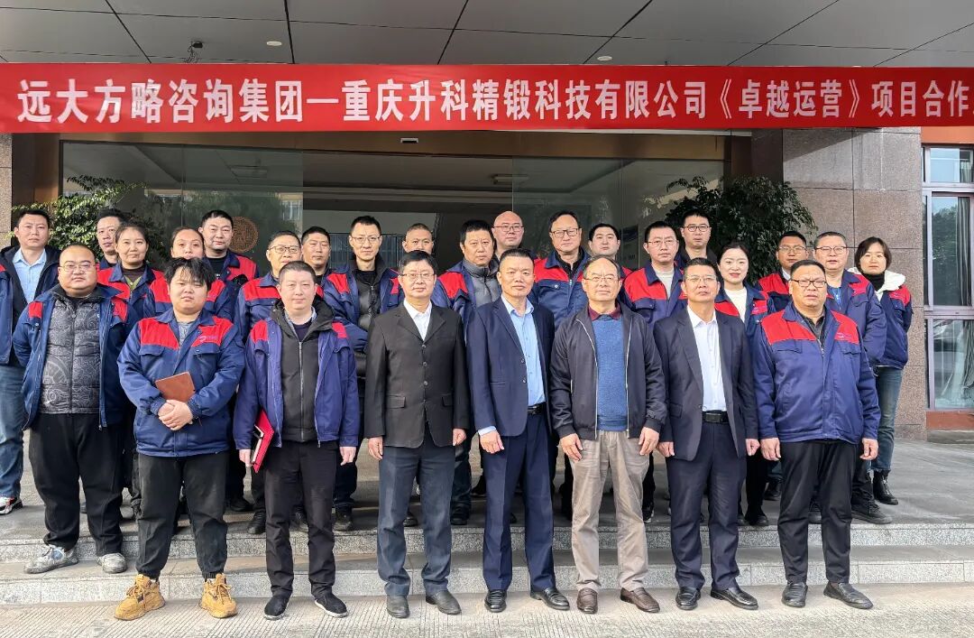 汽車零部件行業(yè) | 重慶升科攜手遠(yuǎn)大方略啟動(dòng)《卓越運(yùn)營(yíng)》咨詢項(xiàng)目